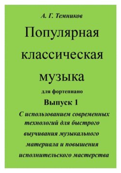 Популярная классическая музыка с использованием современных технологий