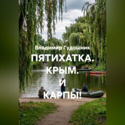 ПЯТИХАТКА. КРЫМ. И КАРПЫ!