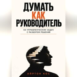 Думать как руководитель. 50 управленческих задач с разбором решений