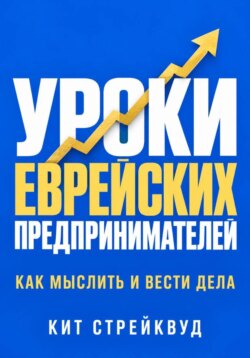 Уроки еврейских предпринимателей. Как мыслить и вести дела