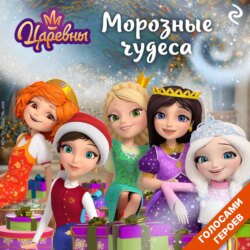 Царевны. Морозные чудеса