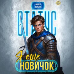 Статус: Ещё новичок