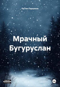 Мрачный Бугуруслан