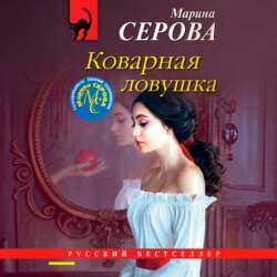 Коварная ловушка