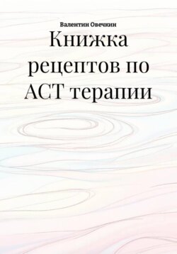 Книжка рецептов по ACT терапии