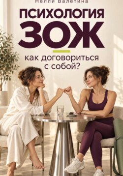 Психология ЗОЖ: как договориться с собой?