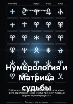 Нумерология и Матрица судьбы
