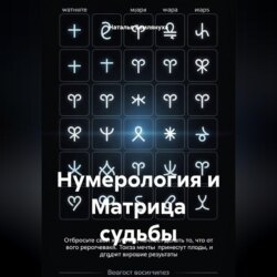 Нумерология и Матрица судьбы