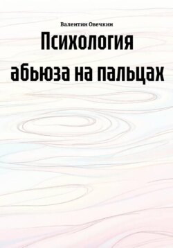 Психология абьюза на пальцах