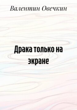 Драка только на экране