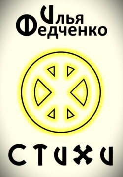 Стихи