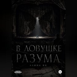 В ловушке разума