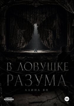 В ловушке разума