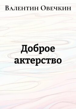 Доброе актерство