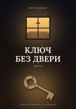 Ключ без двери