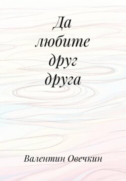 Да любите друг друга