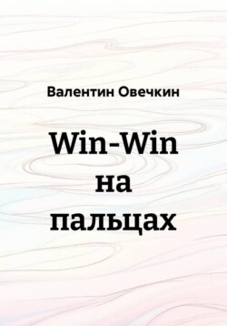 Win-Win на пальцах