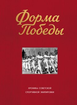 Форма победы. Хроника советской спортивной экипировки