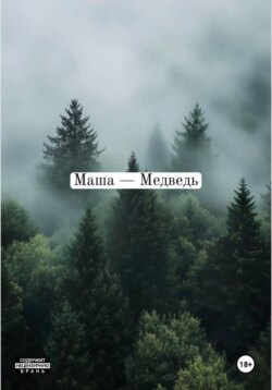 Маша — медведь