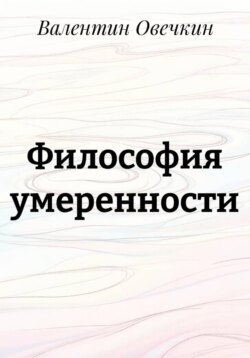 Философия умеренности