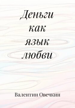 Деньги как язык любви
