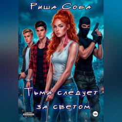Тьма следует за светом