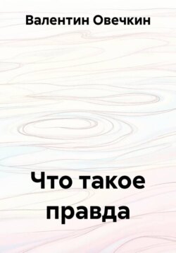 Что такое правда