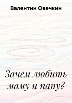 Зачем любить маму и папу?