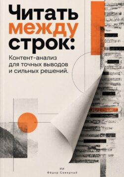 Читать между строк: Контент-анализ для точных выводов и сильных решений
