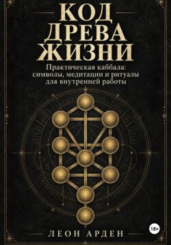 Код Древа Жизни
