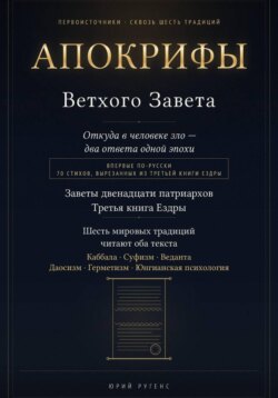 Апокрифы Ветхого Завета. Заветы двенадцати патриархов и Третья книга Ездры с восстановленным текстом