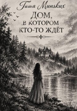 Дом, в котором кто-то ждёт