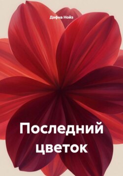 Последний цветок