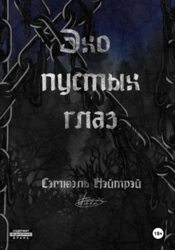 Эхо пустых глаз