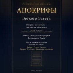 Апокрифы Ветхого Завета. Заветы двенадцати патриархов и Третья книга Ездры с восстановленным текстом
