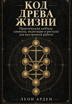 Код Древа Жизни