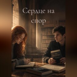 Сердце на спор