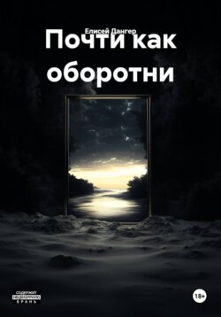 Почти как оборотни