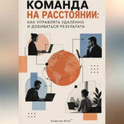 Команда на расстоянии: Как управлять удалённо и добиваться результата
