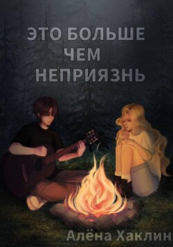 Это больше, чем неприязнь