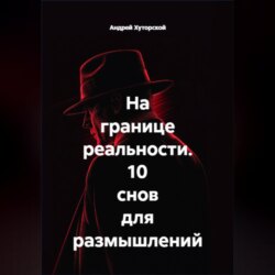 На границе реальности. 10 снов для размышлений
