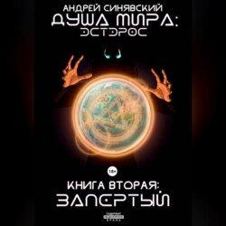 Душа мира. Эстэрос. Книга 2. Запертый