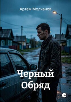 Черный Обряд