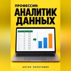 Профессия: Аналитик данных