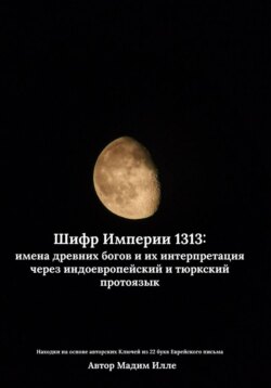 Шифр Империи 1313: имена древних богов и их интерпретация через индоевропейский и тюркский протоязык