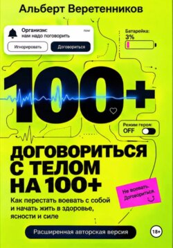 Договориться с телом на 100+