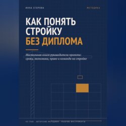Как понять стройку без диплома