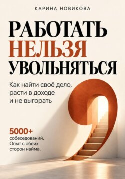 Работать нельзя увольняться