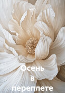 Осень в переплете