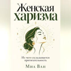 Женская харизма. Из чего складывается притягательность